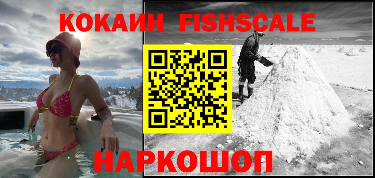 Кокаин FishScale Можга